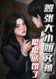 嚣张大小姐圈养天王攻略