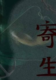 寄生树