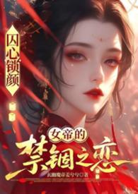囚龙免费阅读全文