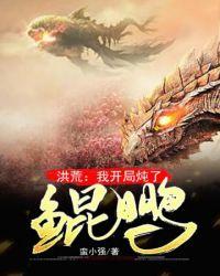 洪荒开局我炖了鲲鹏李洋