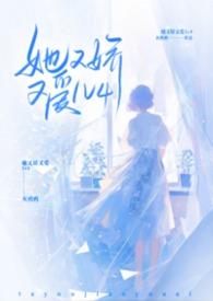 她又娇又爱作者灰鸦鸦