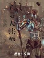 末世法师简介