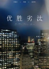优胜劣汰什么意思?