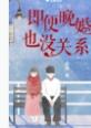 晚婚已是定局