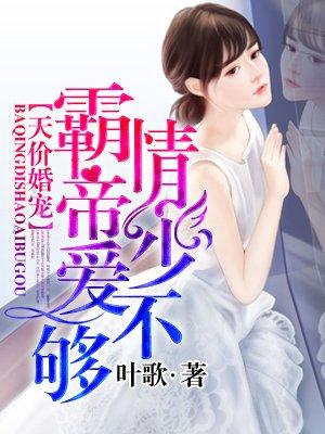 霸情帝少爱不够 第337章