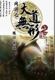 网游之大道无形txt