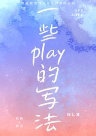 一些play的写法(1V1 H)」