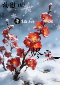 烬雪1v1校园by青梅最新章节
