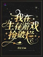 我在生存游戏里做bug