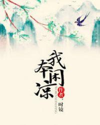 我本闲凉的男主角是谁