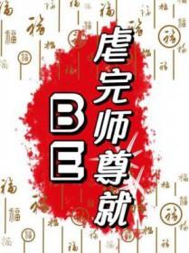虐完师尊就BE 陈遵旨