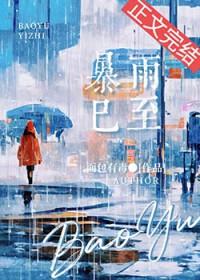 暴雨已至面包有毒笔趣阁