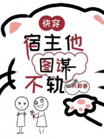 宿主他图谋不轨_二月颠