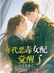 恶毒女配重生年代文