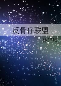 反骨仔结局