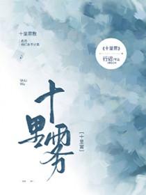 十里雾by行迟