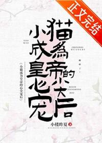 穿越成皇上的猫