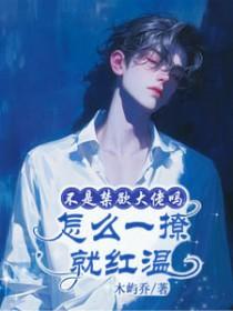 怎么一撩就红温作者木屿乔