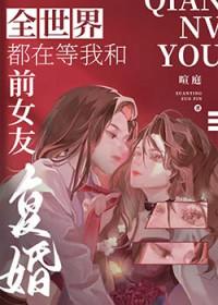 全世界都在等我们分手的