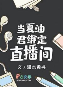 夏油君绑定直播间笔趣阁最新章53