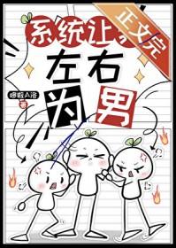 系统让我做个好人 作者祈幽