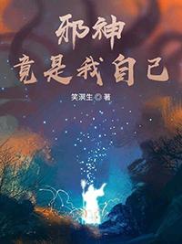 邪神竟是我自己妄鸦