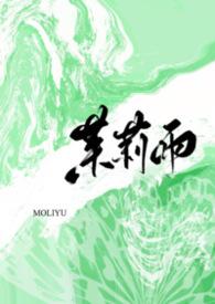 茉莉雨1v1笔趣阁小