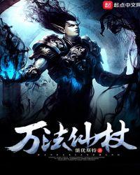 万法仙杖txt精校版