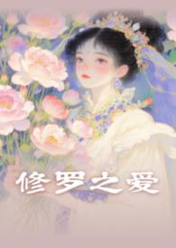 修罗君子