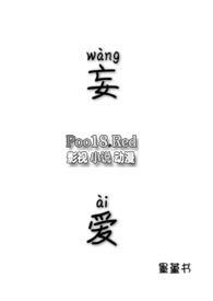 妄为在线阅读