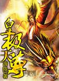 皇极天尊的六个境界
