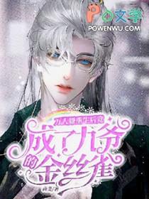 万人嫌重生变万人迷的