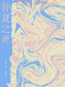 仲夏之死 读后感