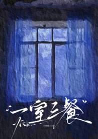 一室三餐(婚后出轨1v3)80作者memu