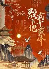 殿下有恙最新章节