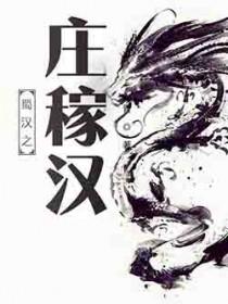 三国蜀汉之庄稼汉