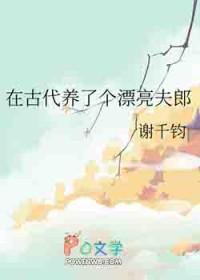 我在古代养夫郎矮丫头免费阅读