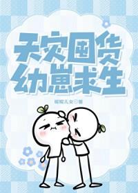 天灾囤货幼崽求生晋江