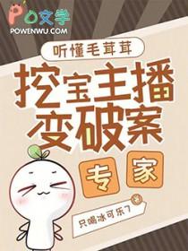挖宝主播变破案专家笔趣阁无错版