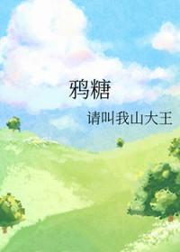鸦糖txt