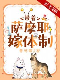 沈医生带萨摩耶嫁入后剧情