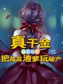真千金是千金大佬