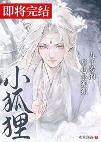 九千岁的掌心小狐狸by木木汤汤