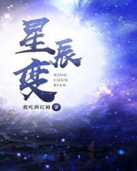 星辰变第6季全集免费观看完整版