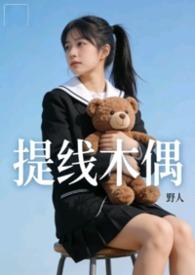 提线木偶mv完整版高清