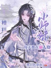 小师妹太怂了