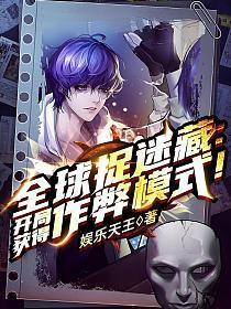 全球捉迷藏开局获得作弊模式!短剧