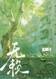 无赖时代txt免费
