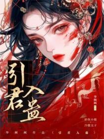 引君入蛊(穿书1v1)作者阙阙