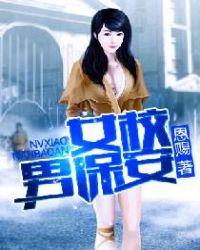 女校小保安男主的老婆